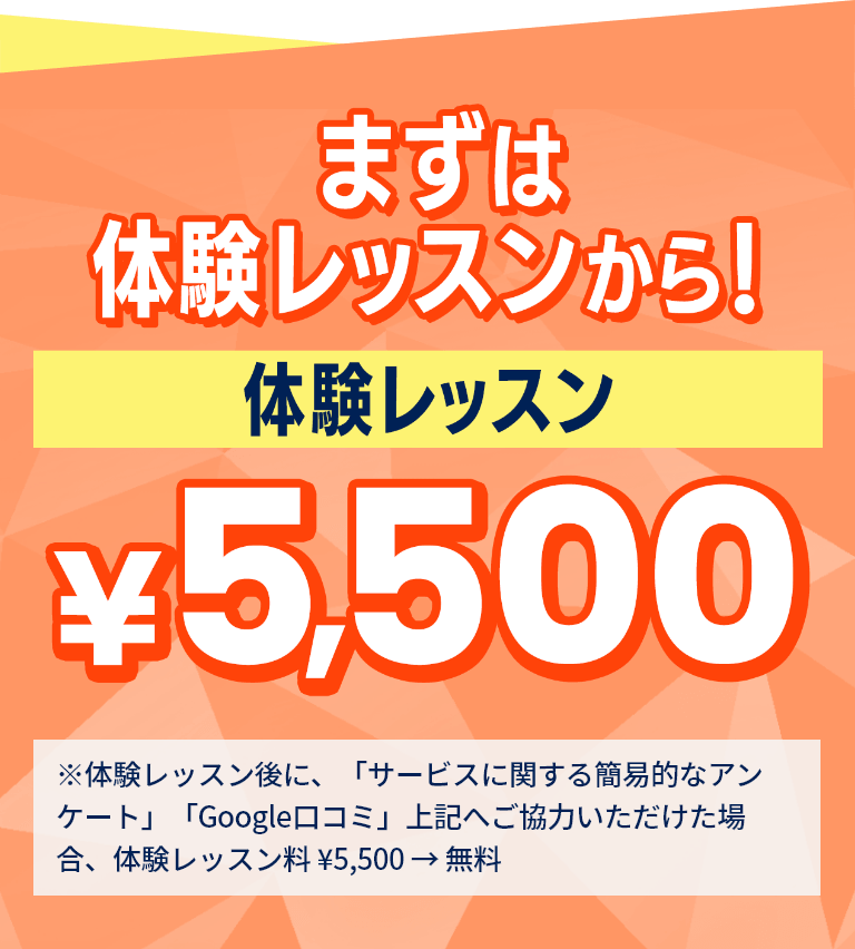 まずは体験レッスンから！