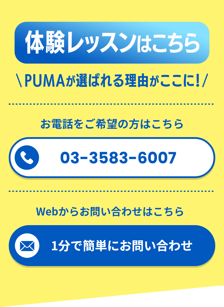 体験レッスンはこちら