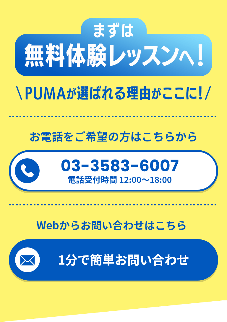 まずは無料体験レッスンへ！