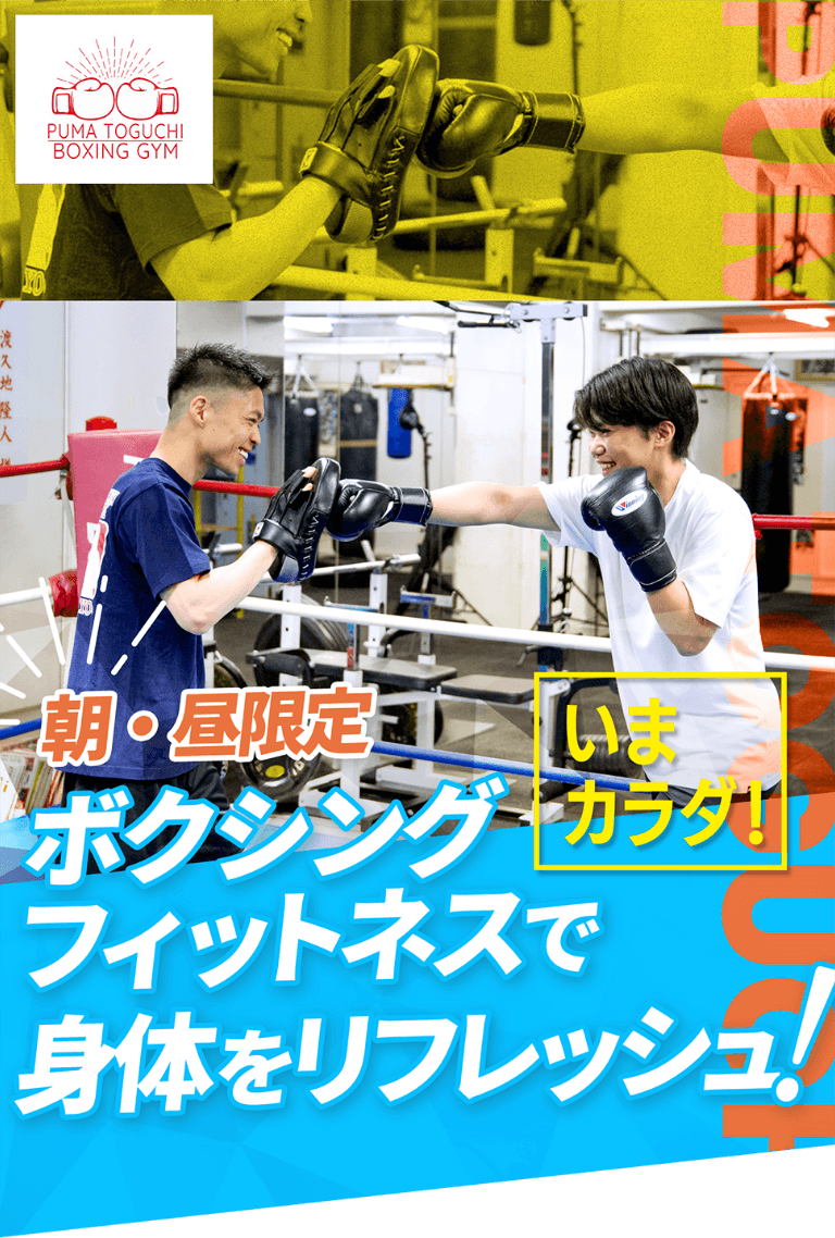 朝・昼限定 ボクシングフィットネスで身体をリフレッシュ！いまカラダ！