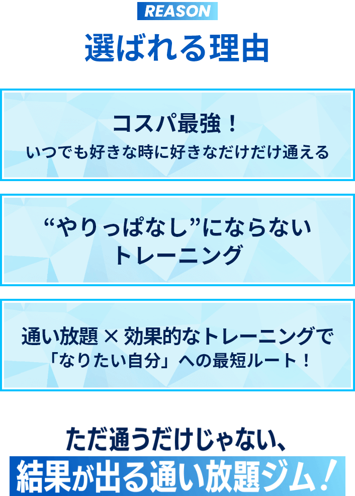 選ばれる理由