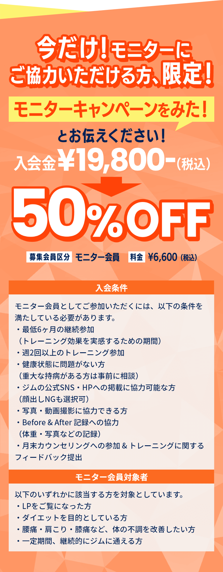 今だけ！モニターにご協力いただける方、限定！モニターキャンペーンをみた！とお伝えください！入会金50％OFF