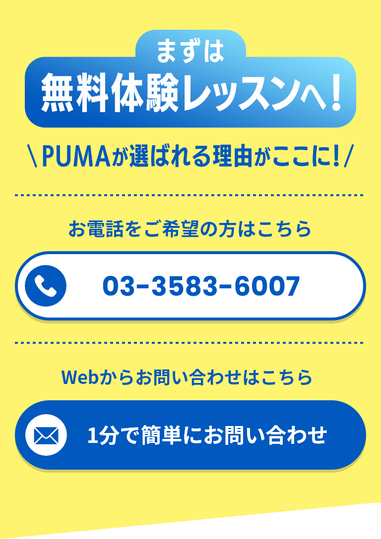 まずは無料体験レッスンへ！