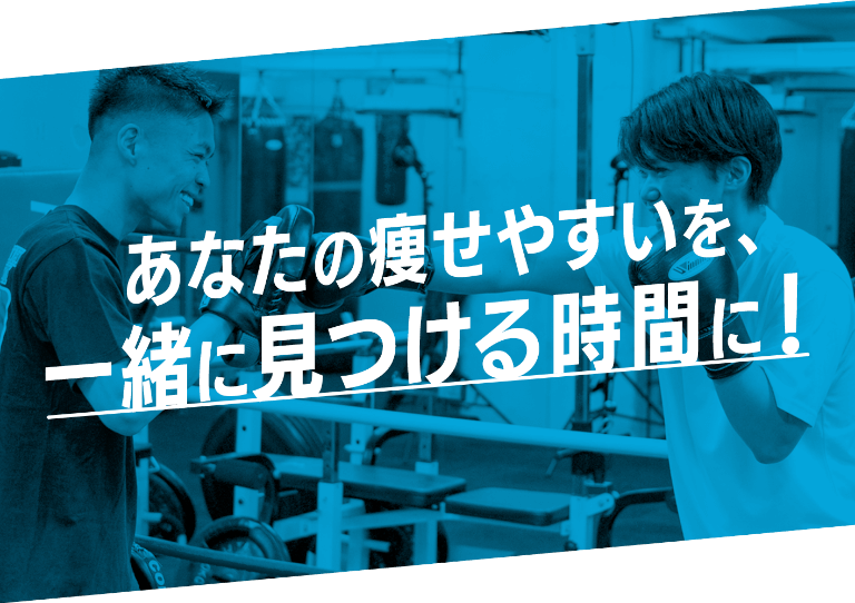 あなたの瘦せやすいを、一緒に見つける時間に！