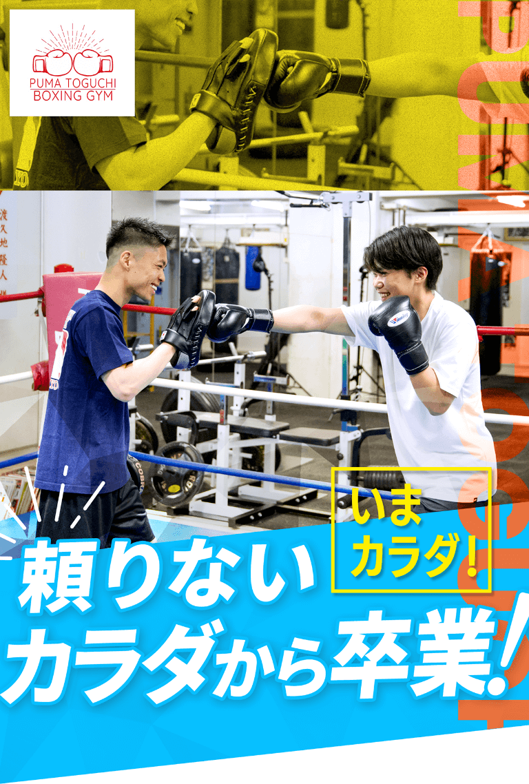頼りないカラダから卒業！いまカラダ！